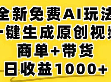 2024年视频号 免费无限制,AI一键生成原创视频,一天几分钟 单号收益1000+