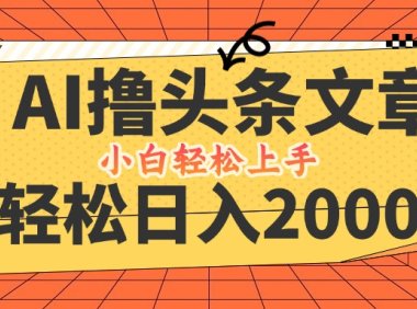 AI撸头条最新玩法，轻松日入2000+，当天起号，第二天见收益，小白轻松…