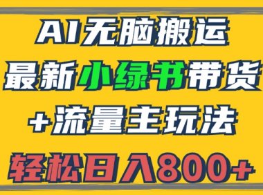 2024最新小绿书带货+流量主玩法,AI无脑搬运,3分钟一篇图文,日入800+