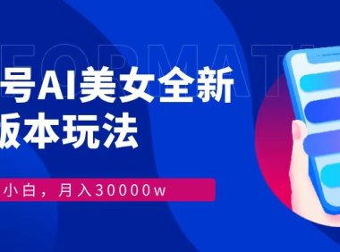 视频号AI美女,最新9.0玩法新手小白轻松上手,月入30000+