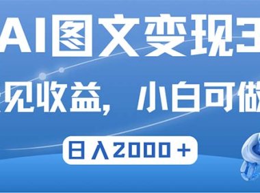 最新AI图文变现3.0玩法，次日见收益，日入2000＋