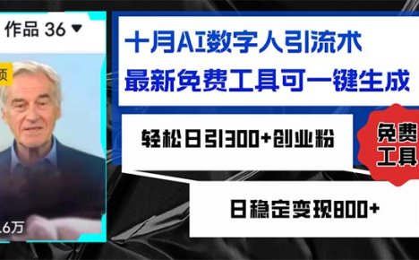 十月AI数字人引流术,最新免费工具可一键生成,轻松日引300+创业粉日稳…