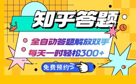 知乎答题Ai全自动运行，每天一小时轻松300+，兼职副业必备首选