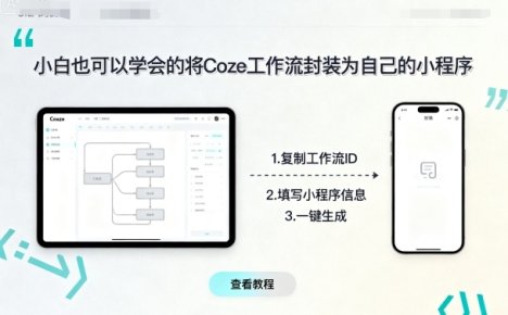 小白也可以学会的将coze工作流封装为自己的小程序