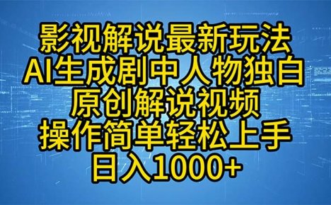 影视解说最新玩法，AI生成剧中人物独白原创解说视频，操作简单，轻松上…