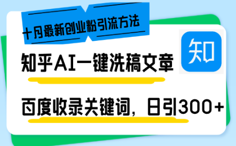 知乎AI一键洗稿日引300+创业粉十月最新方法,百度一键收录关键词,躺赚…