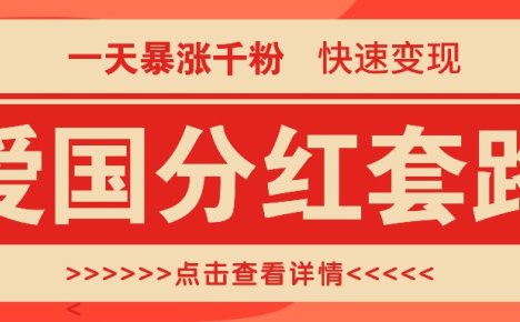 一个极其火爆的涨粉玩法,一天暴涨千粉的爱国分红套路,快速变现日入300+