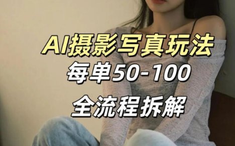 AI写真摄影接单玩法，一个免费的工具搞定，效果惊艳，单价50-100一套