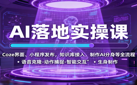 AI落地实操课：Coze界面、小程序发布，知识库接入，制作AI分身等全流程