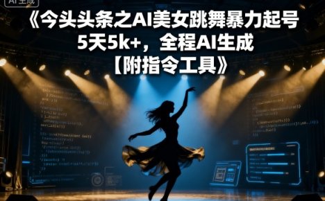 今日头条之AI美女跳舞暴力起号，5天1k+，全程AI生成【附指令工具】