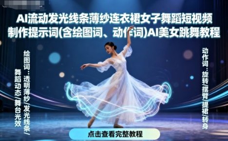 AI流动发光线条薄纱连衣裙女子舞蹈短视频制作提示词(含绘图词、动作词)AI美女跳舞教程