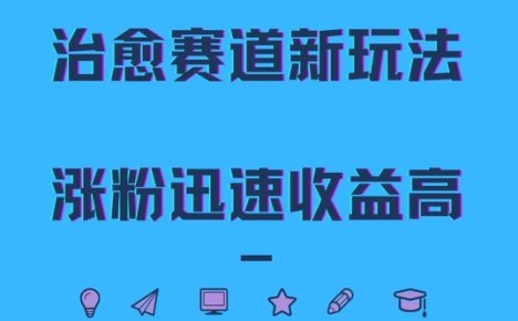 治愈赛道新玩法，治愈文案结合奶奶形象，涨粉迅速收益高【揭秘】