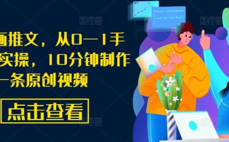 AI漫画推文，从0—1手把手带实操，10分钟制作一条原创视频