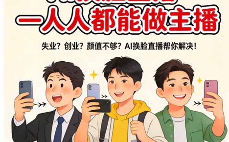 AI换脸直播，人人都能做主播