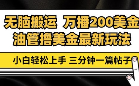 油管无脑搬运撸美金玩法教学，万播200刀，三分钟一篇帖子，小白轻松上手