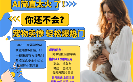 AI热门项目 动物打工视频搬砖 一键生成轻松爆热门 专撩温柔多金小姐姐 私域变先1W+