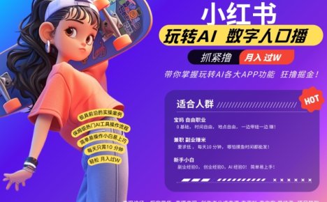 小红书数字人暴力起号，AI改写文案，再也不用费劲录口播，流量火爆月入破W轻松拿捏