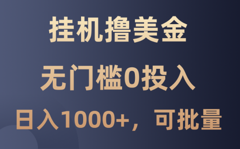 撸美金项目，无门槛0投入，单日可达1000+，可批量复制