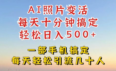利用AI软件让照片变活，发布小红书抖音引流，一天搞了四位数，新玩法，赶紧搞起来