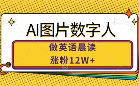AI图片数字人做英语晨读，涨粉12W+，市场潜力巨大
