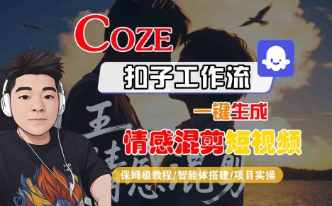 Coze智能体工作流一键生成情感混剪短视频，全流程保姆级教学