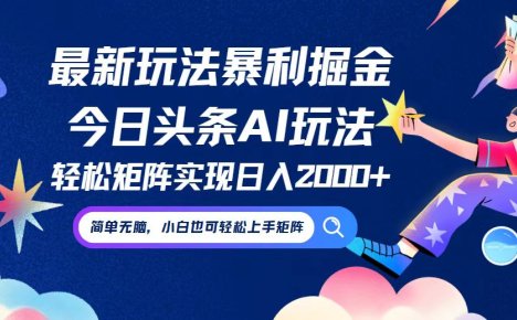 今日头条最新暴利玩法AI掘金，动手不动脑，简单易上手。小白也可轻松矩…