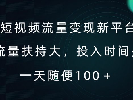 短视频流量变现新平台，流量扶持大，投入时间少，AI一件创作爆款视频，每天领个低保【揭秘】