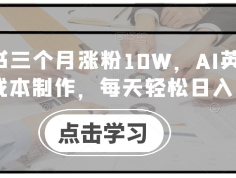 小红书三个月涨粉10W，AI英语视频0成本制作，每天轻松日入几张【揭秘】