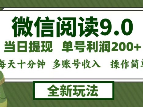 微信阅读9.0新玩法，每天十分钟，单号利润200+，简单0成本，当日就能提…