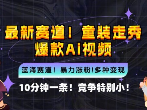 10分钟一条童装走秀爆款Ai视频，小白轻松上手，新蓝海赛道【揭秘】