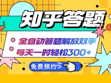 知乎答题Ai全自动运行，每天一小时轻松300+，兼职副业必备首选