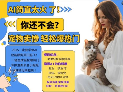 小红书AI宠物卖惨打工项目，一键生成轻松爆热门，专撩温柔多金小姐姐，私域转化率超高