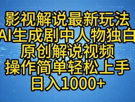 影视解说最新玩法，AI生成剧中人物独白原创解说视频，操作简单，轻松上…
