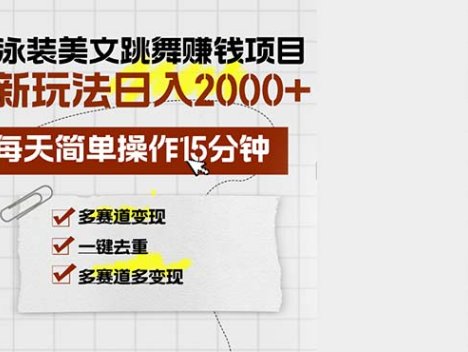 AI泳装美女跳舞赚钱项目，新玩法，每天简单操作15分钟，多赛道变现，月…