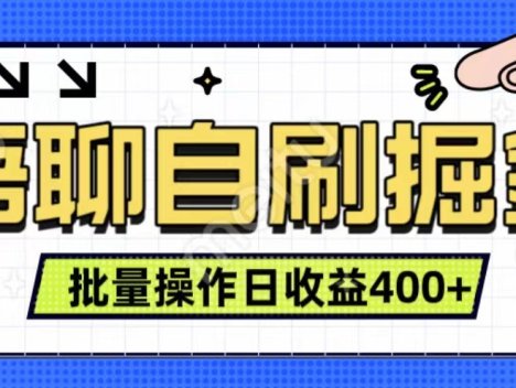 语聊自刷掘金项目 单人操作日入400+ 实时见收益项目 亲测稳定有效