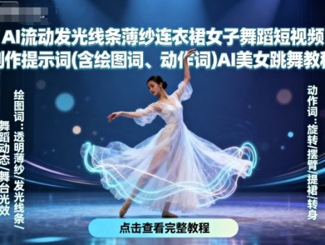 AI流动发光线条薄纱连衣裙女子舞蹈短视频制作提示词(含绘图词、动作词)AI美女跳舞教程