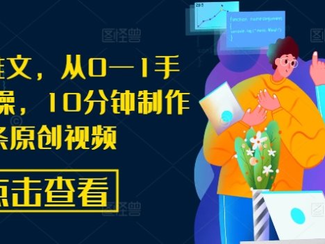 AI漫画推文，从0—1手把手带实操，10分钟制作一条原创视频