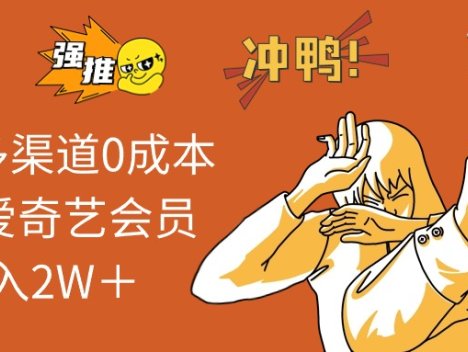 2024多渠道0成本售卖爱奇艺会员月入2W＋