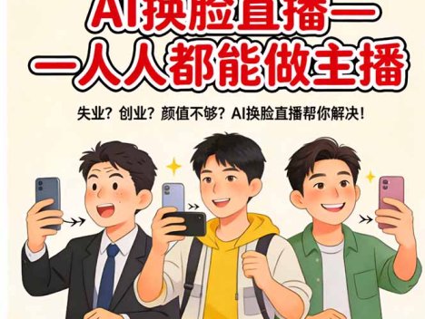 AI换脸直播，人人都能做主播