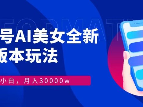 视频号AI美女，最新9.0玩法新手小白轻松上手，月入30000＋