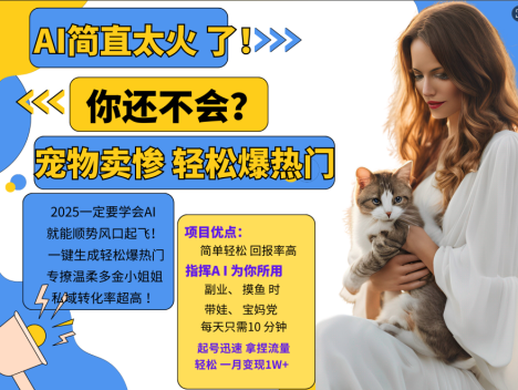 AI热门项目 动物打工视频搬砖 一键生成轻松爆热门 专撩温柔多金小姐姐 私域变先1W+