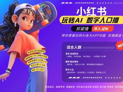 小红书数字人暴力起号，AI改写文案，再也不用费劲录口播，流量火爆月入破W轻松拿捏