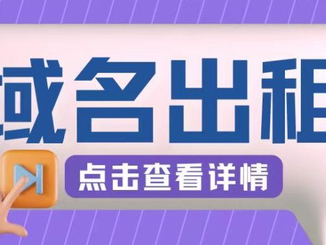 冷门项目，域名出租玩法，简单粗暴适合小白【揭秘】