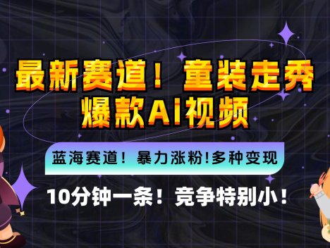 新蓝海赛道，童装走秀爆款Ai视频，10分钟一条 竞争小 变现机会超多，小…