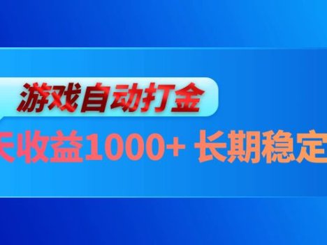电脑游戏自动打金玩法，每天收益1000+ 长期稳定的项目