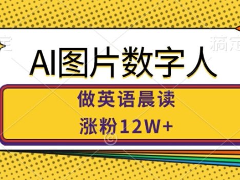 AI图片数字人做英语晨读，涨粉12W+，市场潜力巨大