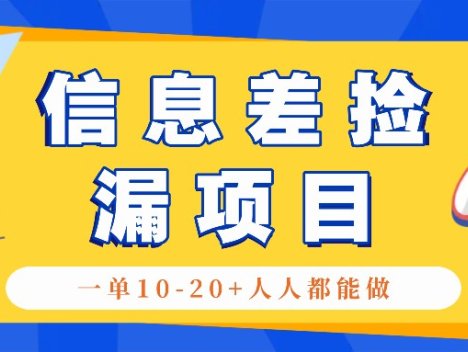 回收信息差捡漏项目,利用这个玩法一单10-20+。用心做一天300!