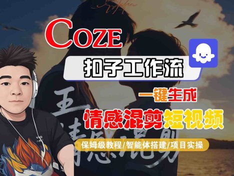 Coze智能体工作流一键生成情感混剪短视频，全流程保姆级教学