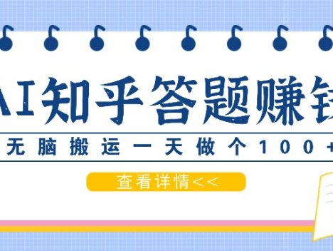 利用AI操作知乎答题赚外快：碎片时间也能变现金，无脑搬运一天做个100+没问题