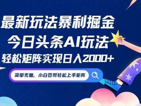 今日头条最新暴利玩法AI掘金，动手不动脑，简单易上手。小白也可轻松矩…